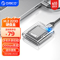 ORICO 奥睿科 2230硬盘盒 M.2移动固态nvme外置硬盘盒子