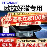 FiTCAM 智看 适用于欧拉好猫专用行车记录仪安装4K超高清前后双摄停车监控 单镜头+无内存卡
