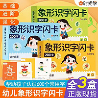 百亿补贴：时光学 识字闪卡3-6岁儿童启蒙早教600象形识字卡片幼儿识字卡