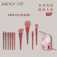 百億補貼：ENERGY 艾諾琪 陶系列化妝套刷