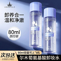 百亿补贴：AMORTALS 尔木萄 卸妆水氨基酸温和深度清洁不刺激便携敏卸妆水正品官方品牌