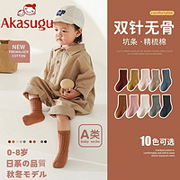 百亿补贴：Akasugu 新生 儿童袜子a类无骨棉袜男童女童袜春秋冬纯色透气宝宝中筒袜