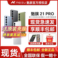 百亿补贴：MEIZU 魅族 咨询立减205+送原装壳膜】魅族21PRO 全网通5G旗舰手机骁龙8Gen3