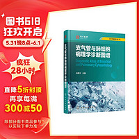 医学精萃系列--支气管与肺细胞病理学诊断图谱