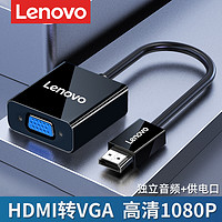 Lenovo 联想 hdmi转vga转换器笔记本电脑接口连接线投影仪显示屏高清接头