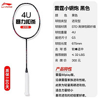 LI-NING 李宁 羽毛球拍雷霆小钢炮速度进攻高弹新品新手高磅全碳素 雷霆小钢炮黑色4UG5 默认25磅