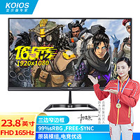 KOIOS 科欧斯 K2423F 23.8英寸 IPS电竞显示器