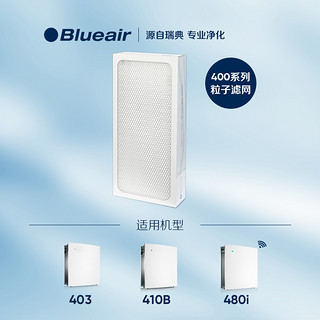 Blueair 布鲁雅尔 403/410B/480i机型 Particle粒子型过滤网