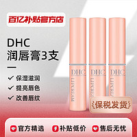 DHC 蝶翠诗 橄榄保湿润唇膏1.5g*3支保湿滋润补水改善