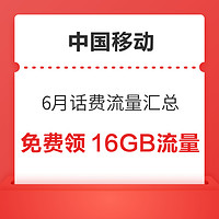 中国移动6月话费流量汇总，免费领16GB流量，随机话费券