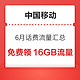 中国移动6月话费流量汇总，免费领16GB流量，随机话费券