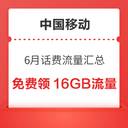 中国移动6月话费流量汇总，免费领16GB流量，随机话费券