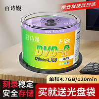 百诗嫚 DVD-R光盘/dvd刻录光盘/dvd碟片商务家用办公存储投标16速4.7GB桶装50片空白光盘