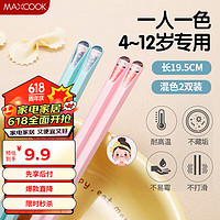 MAXCOOK 美厨 筷子合金筷子 儿童家用2双混色