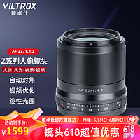 VILTROX 唯卓仕 23/33/56mm F1.4尼康口自动对焦镜头APS-C画幅适用于Z卡口Z30 ZFC Z50微单相机大光圈人像定焦镜头