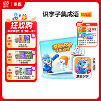 洪恩 识字+子集+成语App会员永久包轻松学汉字早教启蒙儿童玩具