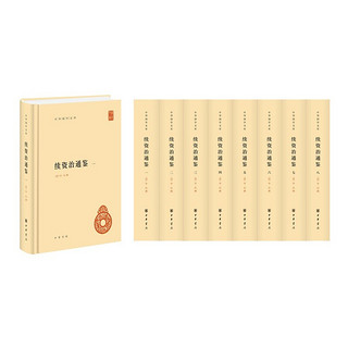 《续资治通鉴》（中华国学文库·全8册·精装简体横排）