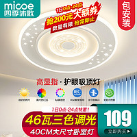 micoe 四季沐歌 照明吸顶灯led卧室灯具套餐客厅灯