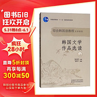 综合韩国语教程 韩国文学作品选读(上)(18新)