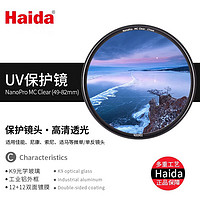 Haida 海大 UV镜 46mm滤镜NanoPro系列双面多层镀膜保护镜防水防污适用于佳能索尼富士等微单单反相机镜头