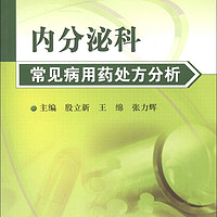 专科用药处方分析丛书·内分泌科常见病用药处方分析