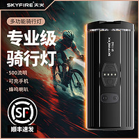 skyfire 天火 自行车灯前灯山地公路车夜骑行强光手电筒充电骑行后尾灯装备配件 500流明/可充手机/续航10H