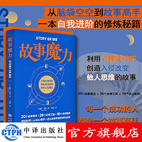 故事魔力 会讲故事的人掌控世界   豆瓣评分9.7  中译出版社 图书