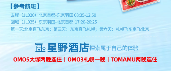 解锁绿野仙踪版北海道,含4程含税机票+5晚星野酒店!日本东京北海道6天5晚自由行(北京出发)