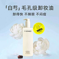 M·A·C 魅可 MAC/魅可白芍养肤 清透焕颜清爽卸妆油400ml