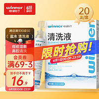 winner 稳健医疗 稳健(Winner)医用生理型盐水清洗液小支装15ml*20支 0.9%氯化钠婴儿洗鼻雾化敷脸伤口冲洗眼睛纹眉(不可注射)