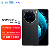vivo X100 Pro 12GB+256GB 辰夜黑 蔡司APO超级长焦 蓝晶×天玑9300
