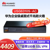 华为企业级防火墙千兆4GE，SSL VPN企业中小型办公室分支网点USG6310S-AC