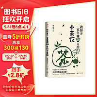 教你开一家年赚50万的小茶馆