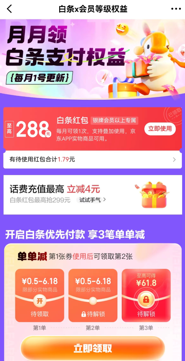京东金融 白条x京享值专属权益 至高288元白条支付红包