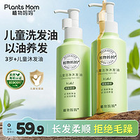 Plants Mom 植物妈妈 儿童洗发水女孩专用沐发油3-6-12岁以上宝宝柔顺滋润洁净