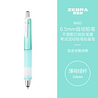 ZEBRA 斑马牌 MA93 防断芯自动铅笔 薄荷绿杆 0.5mm 单支装