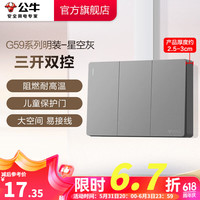 公牛（BULL）开关插座墙壁电源面板明装走线大面板家用墙壁插座G59系列星空灰 三开双控