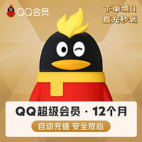 QQ超級會員年卡12個月直充到賬