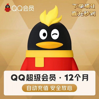 QQ超级会员年卡12个月直充到账