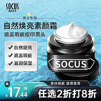 socus 海洋主义 男士亮透素颜霜护肤品50g面霜乳液补水保湿遮瑕隔离BB霜