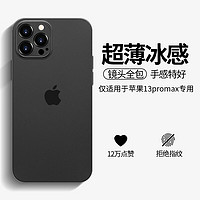 奶小鸭 适用苹果13promax手机壳 iphone13promax保护套镜头全包超薄透明磨砂防摔软壳男女款 深空黑 【深空黑】赠全屏膜丨超薄裸感