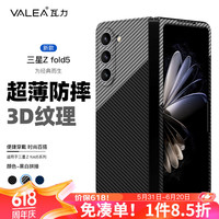  valea/瓦力 防摔抗指纹 三星z fold5手机壳