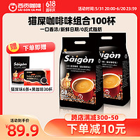 SAGOCAFE 西贡咖啡 越南进口三合一猫屎咖啡味组合(17g*100杯)