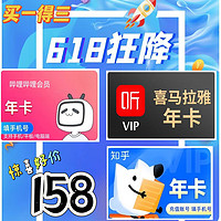 bilibili 嗶哩嗶哩 年卡+喜馬啦雅年卡+知乎年卡