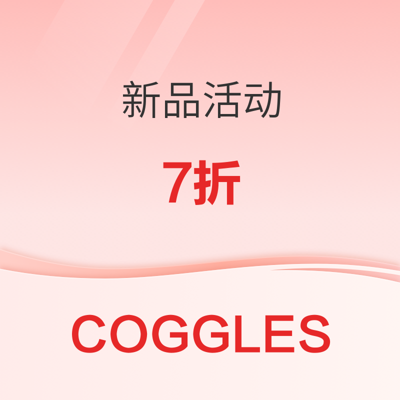 COGGLES 新品7折促销活动