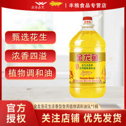 百亿补贴金龙鱼甄选浓香型花生食用植物调和油5l1桶装调和油
