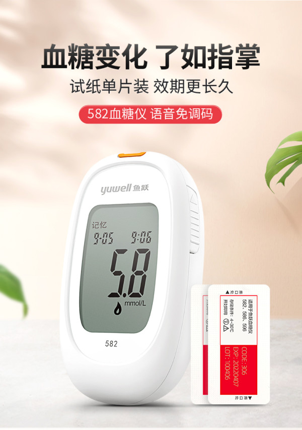 yuwell鱼跃582血糖仪50片血糖试纸50支采血针