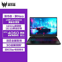 百亿补贴：acer 宏碁 掠夺者擎Neo电竞游戏笔记本电脑（ i7-13700HX、4060、FHD 165hz、16+512）