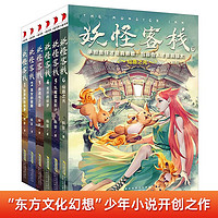 妖怪客栈全套共6册 原著正版东方文化中国神话幻想少年小说