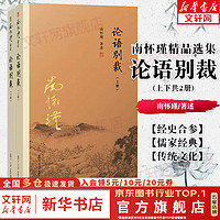 《南怀瑾论语别裁》全套2册